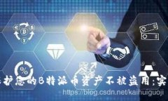 如何保护您的B特派币资产