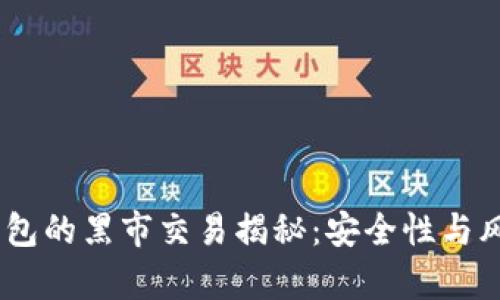 USDT钱包的黑市交易揭秘：安全性与风险分析