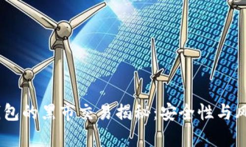 USDT钱包的黑市交易揭秘：安全性与风险分析