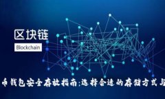 比特币钱包安全存放指南