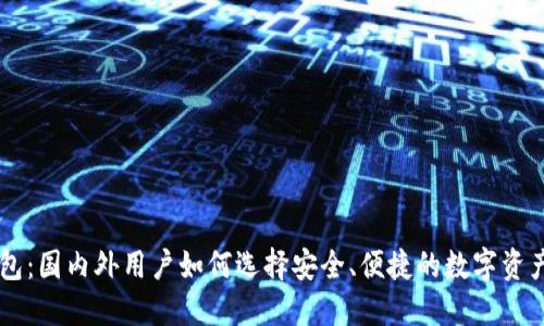 比特派钱包：国内外用户如何选择安全、便捷的数字资产管理平台