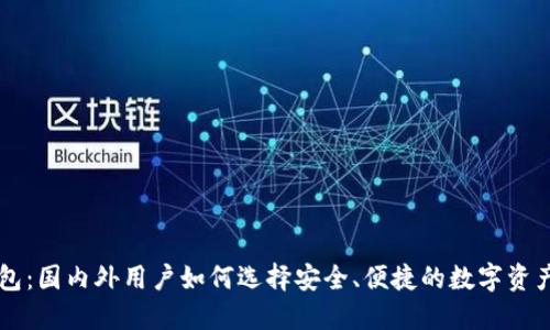 比特派钱包：国内外用户如何选择安全、便捷的数字资产管理平台