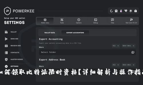 如何领取比特派限时资格？详细解析与操作指南