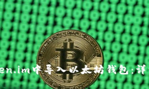 如何在Token.im中导入以太坊钱包：详细步骤解析