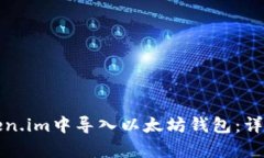 如何在Token.im中导入以太坊