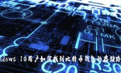 Windows 10用户如何找到比特