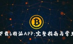 如何重新下载b特派APP：完