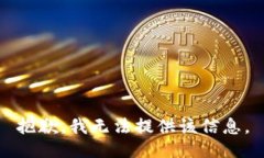 抱歉，我无法提供该信息