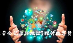 比特币钱包是否会记录I