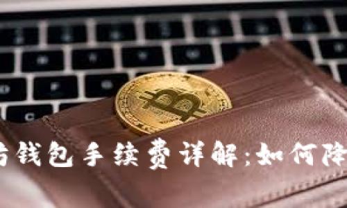 USDT转入以太坊钱包手续费详解：如何降低手续费的方法