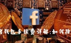USDT转入以太坊钱包手续费
