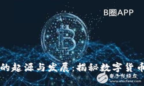 比特币钱包的起源与发展：揭秘数字货币储存的历史