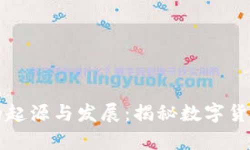 比特币钱包的起源与发展：揭秘数字货币储存的历史
