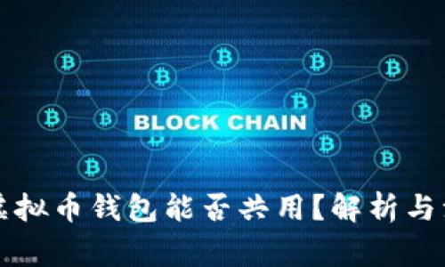 ### 虚拟币钱包能否共用？解析与注意事项