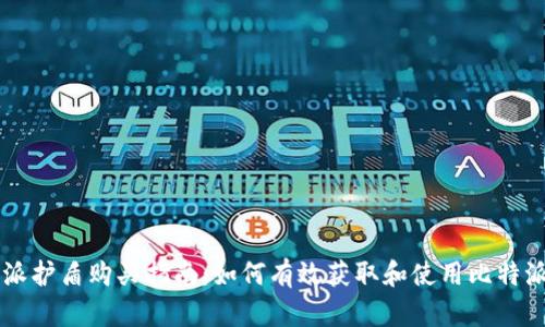 比特派护盾购买指南：如何有效获取和使用比特派护盾