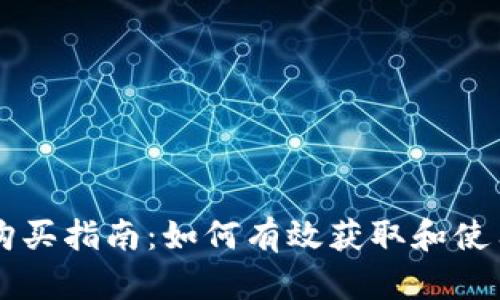 比特派护盾购买指南：如何有效获取和使用比特派护盾