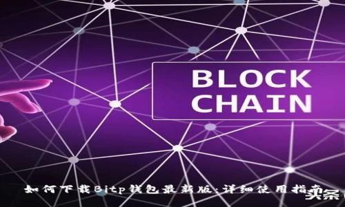 如何下载Bitp钱包最新版：详细使用指南