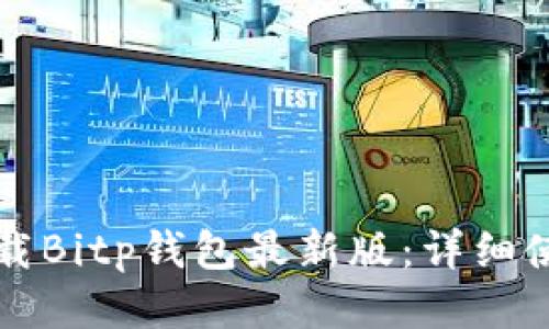 如何下载Bitp钱包最新版：详细使用指南