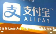 以太坊链钱包地址大全：