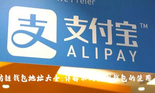 以太坊链钱包地址大全：详解不同类型钱包的使用与选择