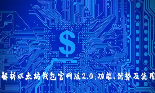深度解析以太坊钱包官网版2.0：功能、优势及使用指南