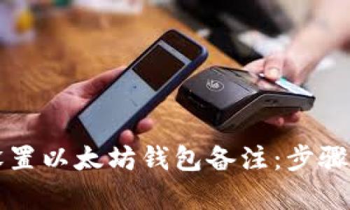如何有效设置以太坊钱包备注：步骤与最佳实践