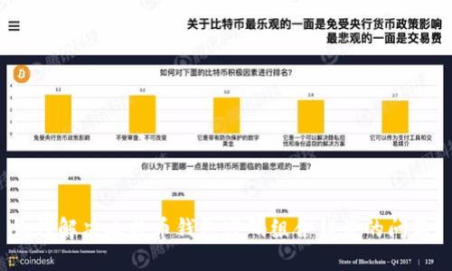 如何解决比特币钱包密码组合错误的问题？