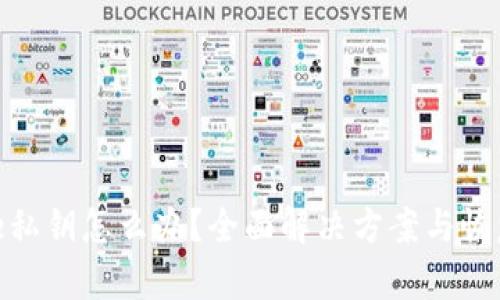忘记Bitpie私钥怎么办？全面解决方案与恢复方法解析