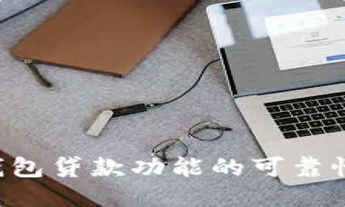 评测B特派钱包贷款功能的可靠性及用户指南