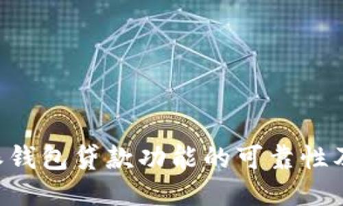 评测B特派钱包贷款功能的可靠性及用户指南