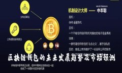 区块链钱包的未来发展趋