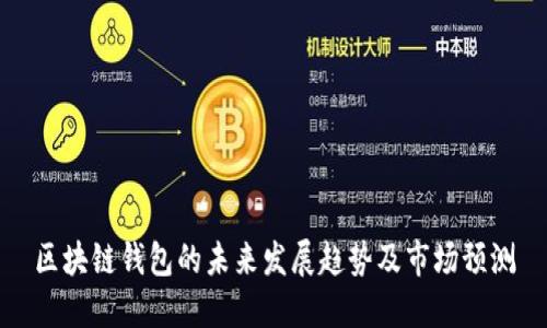 区块链钱包的未来发展趋势及市场预测