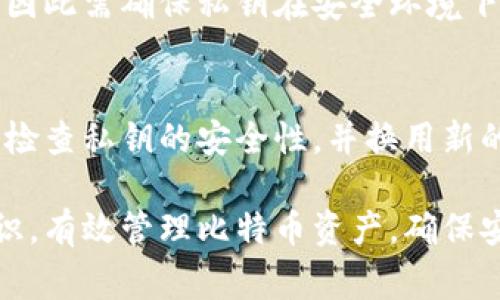 比特币钱包导出多个私钥的方法指导与注意事项

比特币钱包, 私钥导出, 加密货币安全, 钱包备份/guanjianci

在加密货币的世界里，私钥是通往你比特币资产的关键。无论是为了安全备份，还是为了在不同钱包之间转移资金，了解如何导出多个私钥是比特币用户必备的技能。在这篇文章中，我们将详细探讨比特币钱包导出多个私钥的方法、注意事项以及相关的安全性问题。

1. 什么是比特币钱包和私钥?
比特币钱包是用来存储和管理比特币的工具，它可以是软件、硬件或纸质形式。无论是哪种形式，它们的核心功能都是保存用户的私钥和公钥，以便用户可以安全地进行比特币交易。

每一个比特币钱包都有一个或多个私钥。私钥是一个随机生成的字母和数字的组合，能够让你控制你的比特币资产。如果别人获得了你的私钥，他们就可以无限制地访问你的比特币。因此，保护私钥的安全极为重要。

2. 导出多个私钥的步骤
导出多个私钥的步骤虽然简单，但需要注意每一步的细节以确保操作的安全性。以下是导出多个私钥的一般步骤：

strong第一步：选择合适的钱包软件/strongbr选择一个支持私钥导出的比特币钱包软件。知名的钱包如Electrum、Bitcoin Core等均具有良好的私钥导出功能。

strong第二步：备份钱包/strongbr在导出私钥前，强烈建议先备份整个钱包，以防后续操作出现错误。务必确保备份的wallet.dat文件或助记词的安全。

strong第三步：导出私钥/strongbr在钱包软件中找到“导出私钥”或“私钥管理”选项，通常这项功能在设置或工具菜单中。选择你想要导出的地址，选择导出格式（如TXT文件或CSV文件）并保存文件。

strong第四步：安全存储导出的私钥/strongbr导出的私钥应当立即储存在安全的地方，避免通过互联网分享或备份到云端。最理想的方式是将其写在纸上，并妥善保存于安全的地点。

3. 导出多个私钥后该如何安全管理?
无论是出于个人收集还是资产迁移，导出多个私钥后，你必须采取措施确保这些私钥的安全性。

strong第一条：不要将私钥在线保存/strongbr即使是加密存储，在线保存私钥也是极其危险的。黑客随时可能入侵在线服务，导致私钥泄漏。

strong第二条：使用冷钱包/strongbr对于储存大量比特币的用户，建议使用冷钱包。这种方法将私钥与互联网隔离，显著降低了被盗风险。

strong第三条：定期审计和更新/strongbr定时检查你的私钥的安全性，确保它们依旧保持在安全状态。在发现任何安全漏洞后，立即更换并导出新的私钥。

4. 导出私钥的常见误区
在使用比特币钱包导出私钥时，用户常常会犯一些误区。以下是几个常见的错误及其影响：

strong误区一：以为导出私钥即可转移所有资产/strongbr导出私钥确实意味着你可以控制对应地址上的资产，但如果你误导出不再使用的旧地址的私钥，可能会导致资金的损失。

strong误区二：忽视安全存储/strongbr许多人导出私钥后，仅仅将其保存到手机或电脑，而不考虑安全存储的问题。使用物理介质（如纸质备份或硬件钱包）是更为安全的选择。

strong误区三：将私钥与他人分享/strongbr无论出于何种原因，切勿与他人分享你的私钥。分享私钥等同于将你的比特币资产交给他人。

5. 为什么需要导出多个私钥?
对于一些用户来说，导出多个私钥可能并不常见。但实际上，导出多个私钥可以在多种情境下为用户提供便利和安全性。

strong第一点：资产管理/strongbr如果你在多个地址上拥有比特币，定期导出各个地址的私钥可以帮助你更好地管理你的资产。这种方式可用于各类持币目的，确保在需要时能够快速接入资金。

strong第二点：转移和备份/strongbr由于比特币生态系统的多变性，有时需要将资产转移到新的钱包。导出私钥能够方便你将资金快速转移至新地址，避免繁琐的手续。

strong第三点：交易和挖矿/strongbr对于那些同时在多个钱包进行交易或挖矿的用户，导出多个私钥可以提高你的灵活性，让你在操作时更高效。

6. 常见问题解答
在比特币界，很多用户对私钥导出和安全管理存在诸多疑问。以下是一些常见问题及其详细解答。

strong问题1：如果导出私钥后，钱包出现了问题，我能恢复吗?/strong
导出私钥后，你仍然可以通过之前的备份恢复钱包。备份是保险的一层防护，确保你在钱包出现问题时仍然有能力重建资产访问。

strong问题2：是否可以从公钥得到私钥?/strong
不可以。公钥是由私钥生成的，但私钥并不可以从公钥中反推出。私钥的保护设计保证了安全性，确保持有者只有在拥有私钥的情况下，才能控制相应的比特币。

strong问题3：私钥和助记词有什么区别?/strong
私钥是字母与数字的组合，能够直接控制比特币，而助记词是一种为方便记忆，而将私钥转换为一串短且易记的单词序列。助记词通常在创建钱包时提供，可以看作是私钥的备份。

strong问题4：导出时出现错误我该怎么办?/strong
如果在导出私钥时遇到错误，首先要确认钱包软件没有出现故障。如果可能，尝试重启应用。确保备份已存在时，亦可尝试重新导出。

strong问题5：定期导出私钥会影响安全性吗?/strong
如果遵循安全管理的原则，定期导出私钥本身不会影响安全性。然而，导出私钥后不当的存储方式可能导致安全隐患，因此需确保私钥在安全环境下保存。

strong问题6：如何知道我的私钥是否被泄露?/strong
私钥一旦被泄露，你的资产将面临风险。如果你发现账户内有任何异常活动，或收到涉及比特币的可疑消息，建议立即检查私钥的安全性，并换用新的私钥以保护资产。

总结而言，导出多个比特币私钥是一项技术性与安全性并行的操作。通过了解相关知识，用户能够提高自身的保护意识，有效管理比特币资产，确保安全。
