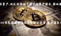 baioti比特派HD钱包：加密货