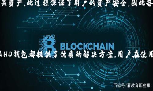 baioti比特派HD钱包：加密货币存储与安全的终极解决方案/baioti
比特派HD钱包, 加密货币, 数字资产管理, 钱包安全/guanjianci

在数字货币日益普及的今天，如何安全、方便地存储和管理加密货币已成为广大用户关注的焦点。比特派HD钱包（Bitpie HD Wallet）作为一款创新的数字资产管理工具，以其安全性、便利性和多功能性，获得了众多用户的青睐。本文将详细介绍比特派HD钱包的功能特色，使用方法和相关安全措施，帮助用户更好地了解和使用这一金融科技产品。

比特派HD钱包的基本介绍
比特派HD钱包是一款基于HD（Hierarchical Deterministic）技术的数字货币钱包。HD钱包的特点是生成一个主私钥，通过该私钥可以推导出多个子私钥，这些子私钥可以用于生成不同的数字货币地址。这种结构不仅在私钥管理上更为便利，而且在安全性方面也更具优势，因为用户只需要备份主私钥或助记词即可恢复所有地址。

比特派HD钱包支持多种主流加密货币，如比特币、以太坊、莱特币等，用户可以通过一个钱包管理多种资产。此外，它的界面友好，操作简单，即使对于初学者也能快速上手。

比特派HD钱包的安全性
安全性是数字货币管理中最重要的考虑因素之一。比特派HD钱包在安全性设计上采取了多重措施，包括离线存储、用户数据加密、以及私钥不上传至服务器等。在用户的设备上生成并存储私钥，降低了黑客攻击的风险。

此外，比特派HD钱包还提供了助记词备份功能。助记词是由一组随机生成的单词组成的，这组单词能够让用户在设备丢失或损坏时快速恢复钱包。用户需妥善保管助记词，避免被他人获知。

比特派HD钱包的多功能性
除了基本的存储功能，比特派HD钱包还提供了丰富的功能，以增强用户体验。例如，用户可以在钱包中直接兑换不同的加密货币，便捷的资产交换功能减少了在多个交易所之间转移资金的麻烦。

此外，比特派HD钱包还支持多种数字资产管理，比如查看资产价值动态、生成和管理多个钱包账户、查询交易历史等。这些功能使得用户不仅能安全地管理资产，还能更好地把握市场动态。

比特派HD钱包的使用方法
使用比特派HD钱包简单明了，用户只需下载官方应用，进行账户注册并完成初期设置。用户在设置过程中将被要求生成助记词，建议选择一个安全且容易记住的环境来完成这一过程。

注册完成后，用户可以直接在界面上进行充值、兑换及管理不同数字资产。需要注意的是，在交易和兑换时，一定要仔细核对信息，包括钱包地址和交易金额，以避免因操作失误导致的资产损失。

比特派HD钱包如何进行备份与恢复
备份是确保用户资产安全的重要步骤。用户在创建比特派HD钱包时，系统会自动生成一组助记词，通过该助记词，用户可以方便地备份和恢复钱包。备份时，用户需要将助记词妥善保管，避免将其存储在网络上或不安全的地方。

如果用户需要恢复钱包，只需在新设备上输入原来的助记词，系统便能自动为用户恢复所有关联的子钱包和交易记录。在恢复的过程中，同样需要确保输入环境的安全，避免数据泄露。

比特派HD钱包的常见问题解答
为了帮助用户更好地理解比特派HD钱包，本文还将针对一些常见的问题进行详细解答。

问题1：比特派HD钱包安全吗？
比特派HD钱包在安全性上做了很多努力，如前所述，它实现了离线私钥存储，用户只需备份助记词即可。此外，务必确保所下载的比特派HD钱包为官方版本，降低病毒和恶意攻撃对钱包安全的影响。定期更新应用和设备的安全防护措施也是提升安全性的有效途径。

总体来说，虽然比特派HD钱包提供了多重安全保障，但用户自身的安全意识和措施同样重要，比如定期更改密码，使用强密码，不打开可疑链接等都是必要的安全策略。

问题2：如何创建比特派HD钱包？
创建比特派HD钱包简单明了，用户只需从官方渠道下载相应的应用，然后按照步骤进行注册。在注册过程中，系统将会引导用户生成助记词，按照步骤妥善保存，最后便可完成钱包的创建。务必将助记词妥善保管，防止丢失以免造成资产损失。

创建后用户可以立刻充值、交易等操作，钱包的界面也十分友好，新手用户可以快速上手。

问题3：比特派HD钱包支持哪些货币？
比特派HD钱包支持多种主流数字货币，包括比特币（BTC）、以太坊（ETH）、莱特币（LTC）等。每种货币都有相应的地址，用户在管理资产时只需选择相应的币种，就可完成充值和转账操作。

随着市场的发展，更多的数字资产也可能会在未来被支持，因此用户可以根据官方更新持续关注。

问题4：如何进行资产转账？
在比特派HD钱包中进行资产转账，用户需要选择要转账的币种，输入接收方的地址和转账金额，最后进行确认。在操作过程中，务必仔细核对地址和金额，以防因失误造成的损失。

完成后，用户可在交易记录中查看交易的状态，通过这种方式确保资产转账的顺利完成。

问题5：比特派HD钱包的交易手续费是多少？
比特派HD钱包的交易手续费通常是基于网络情况的，具体数值可能会因交易的繁忙程度而有所不同。用户可以根据自身需求选择合适的手续费，以加快交易确认的速度。在高风险时期，用户可能需要支付更高的手续费以确保及时交易。

而在正常情况下，用户只需支付小额的网络手续费即可完成交易。

问题6：如果手机丢失，该如何找回比特派HD钱包？
如果手机丢失，用户只需使用之前备份的助记词在新设备上重新下载比特派HD钱包并进行恢复。输入助记词后，系统会自动恢复前期的所有钱包和相关资产。此过程保证了用户的资产安全，因此备份助记词是非常重要的步骤。

此外，为了提高安全性，用户也可以考虑使用2FA（双重身份验证）等方式，防止在手机丢失后即便助记词被盗也能保障资产。

总结
总的来说，比特派HD钱包是一款功能强大且安全性高的数字资产管理工具。无论是想要安全存储加密货币，还是希望进行简单便捷的资产管理，比特派HD钱包都提供了优质的解决方案。用户在使用过程中，如能提升自身的安全防范意识，将进一步保障数字资产的安全。

希望本文对您了解比特派HD钱包有所帮助，帮助您在数字资产的管理上更加从容自信。