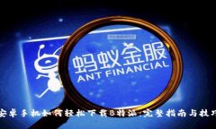 安卓手机如何轻松下载B特