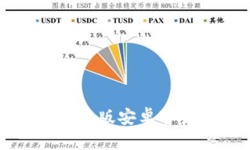 比特派钱包中文版安卓客户端下载指南