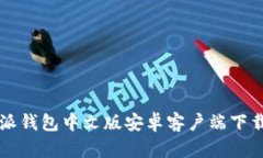 比特派钱包中文版安卓客