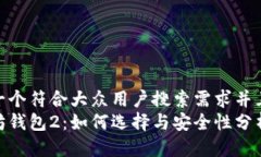 思考一个符合大众用户搜