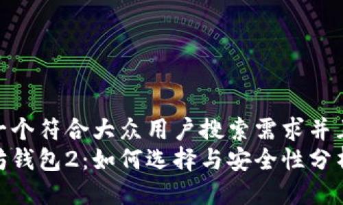 思考一个符合大众用户搜索需求并且的  
以太坊钱包2：如何选择与安全性分析