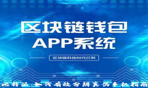 
比特派：如何有效分辨真伪手机指南