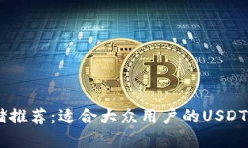 USDT存储推荐：适合大众用户的USDT钱包选择