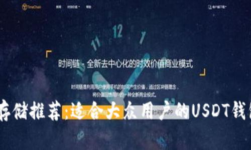 USDT存储推荐：适合大众用户的USDT钱包选择