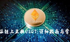 如何在B特派链上互换USD
