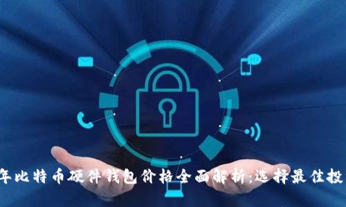 2023年比特币硬件钱包价格全面解析：选择最佳投资选项