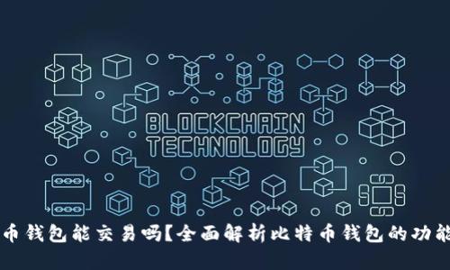 大比特币钱包能交易吗？全面解析比特币钱包的功能与使用