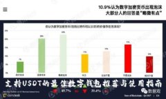 支持USDT的最佳数字钱包推