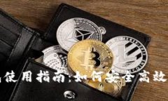 比特派交易钱包使用指南