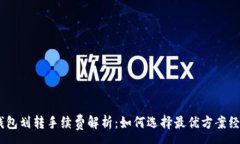 : USDT钱包划转手续费解析
