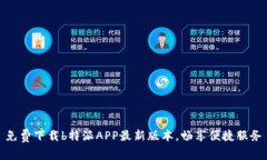 免费下载b特派APP最新版本